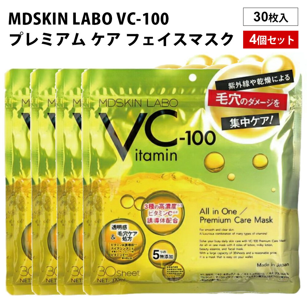 MDSKIN LABO VC-100プレミアム ケア フェイスマスク 30P 4個セット フェイスパック シート ビタミン スキンケア 肌 顔 毛穴 保湿