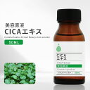 化粧品 美容原液 CICAエキス 50ml ツボクサエキス マデカッソシド シカエキス 美容液 CICA 原液 化粧水 スキンケア 保湿