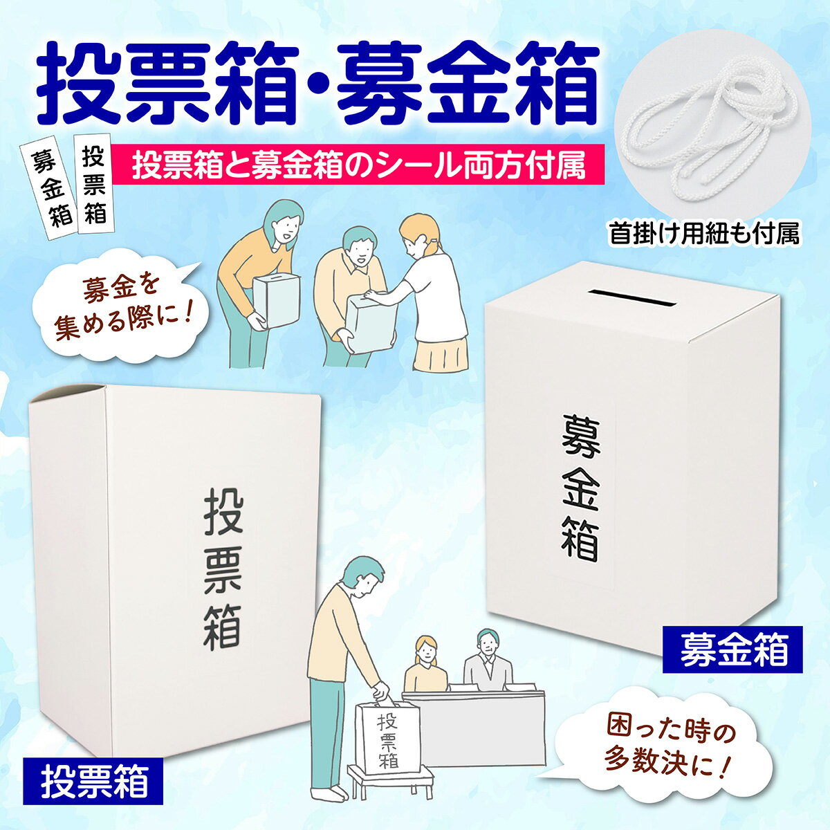 募金箱 投票箱 紙製 白 無地 ホワイト ラベル アンケートボックス 意見箱 日本製 首掛け 用 ひも付き 2