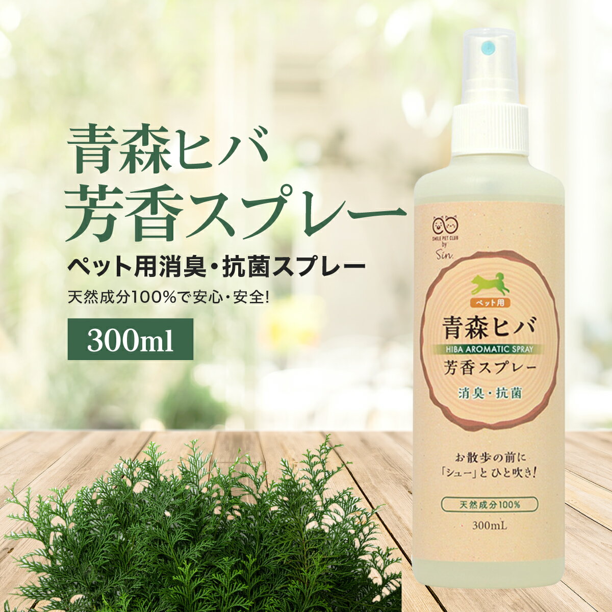 青森 ヒバ スプレー 300ml ペット用 オーガニック 虫除け 消臭 抗菌 天然 ヒバウッドスプレー ひば ダニ 害虫 忌避剤