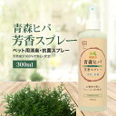 青森 ヒバ スプレー 300ml ペット用 オーガニック 虫除け 消臭 抗菌 天然 ヒバウッドスプレー ひば ダニ 害虫 忌避剤