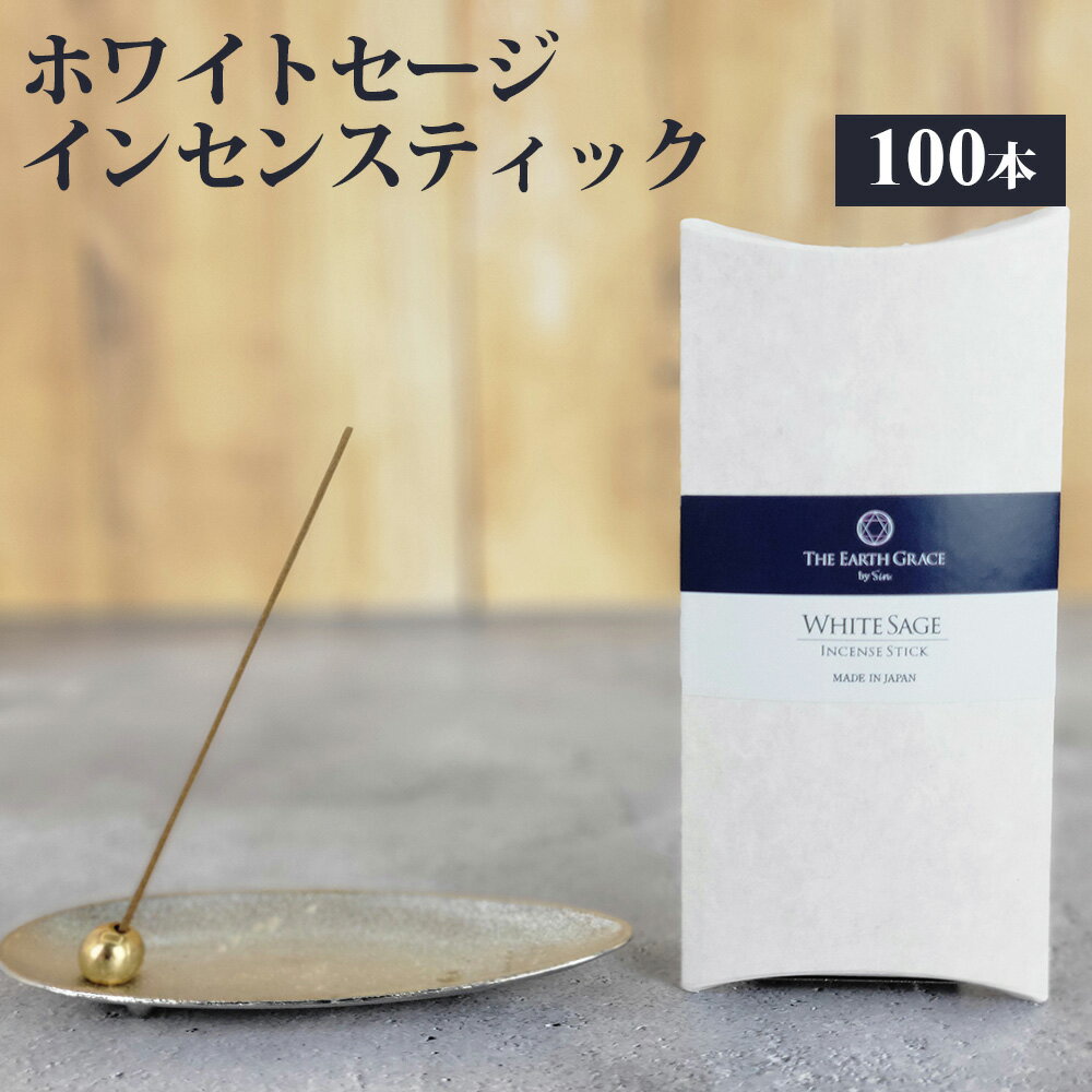 ホワイトセージ お香 浄化用 線香 100本 浄化 スティック お墓参り 仏壇 法事 アロマ ギフト 贈答用 スマッジング ヨガ 瞑想 供養