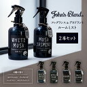 ジョンズブレンド ルームフレグランス 280ml 2個セット ルームミスト デオドラント 消臭 ホワイトムスク ジャスミン アップルペアー レッドワイン Joh...