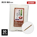 黒文字 楊枝 約 50本入 個包装 6cm 和菓子 菓子楊枝 袋入り 切り 竹 爪楊枝 ようじ 茶道具 茶道