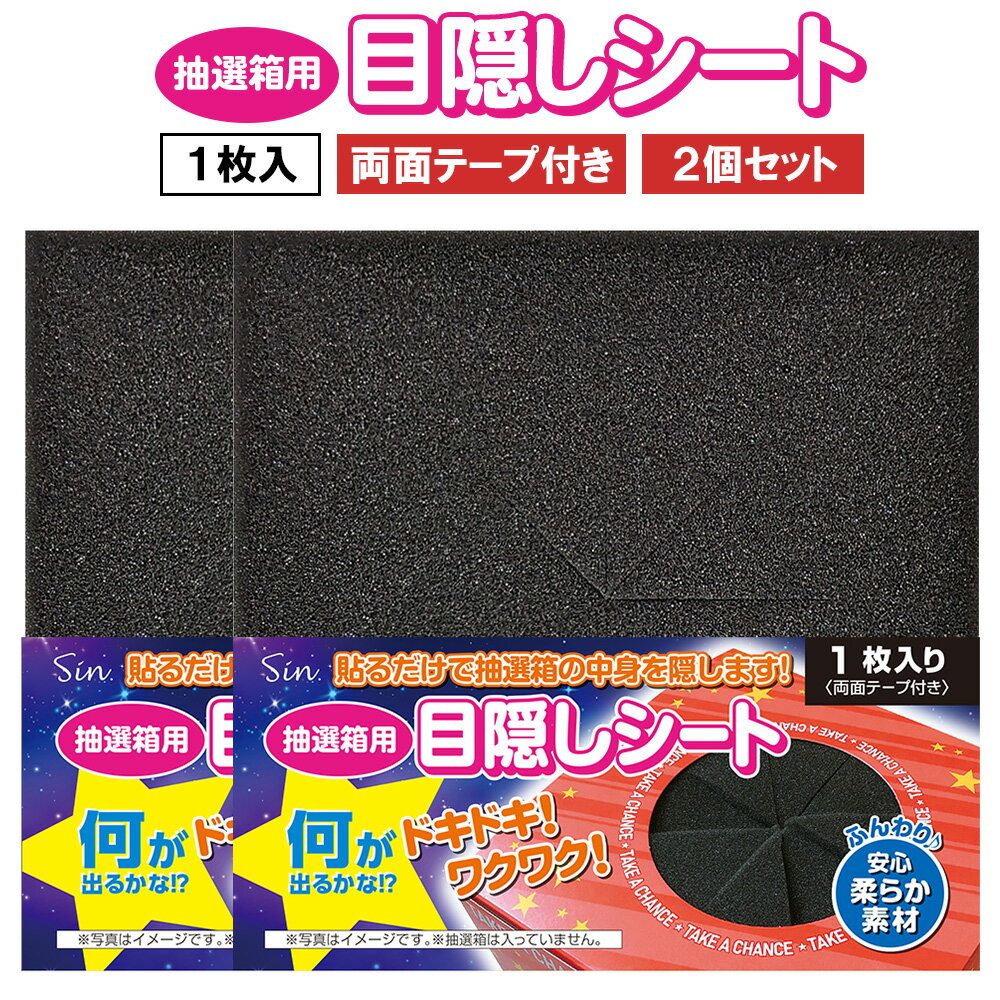 抽選箱 目隠し シート スポンジ カバー 2個セット 15cm × 15cm くじ引き パーティーグッズ 三角くじ スピードくじ イベント 祭り 結婚式 二次会 忘年会 新年会