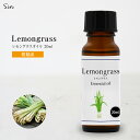 天然100% レモングラス オイル 20ml アロマ 精油 エッセンシャルオイル アロマオイル アロマ加湿器 部屋 全体 自律神経 イライラ 解消 花以外の プ...