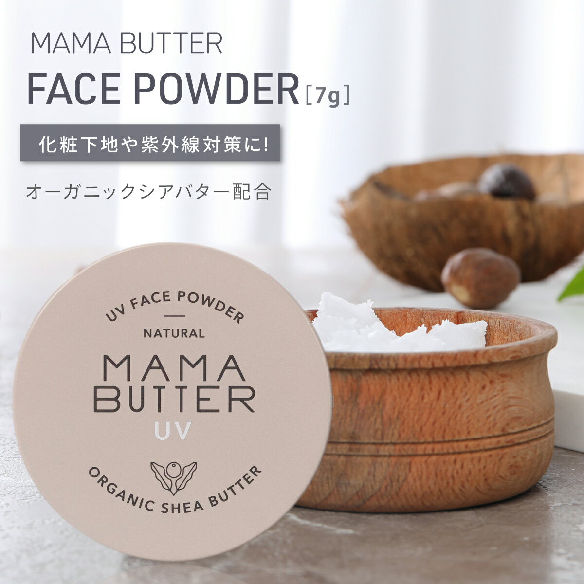 ママバター 日焼け止め パウダー MAMA BUTTER ママバター フェイス パウダー 7グラム ラベンダー & ゼラニウムの香り ナチュラル