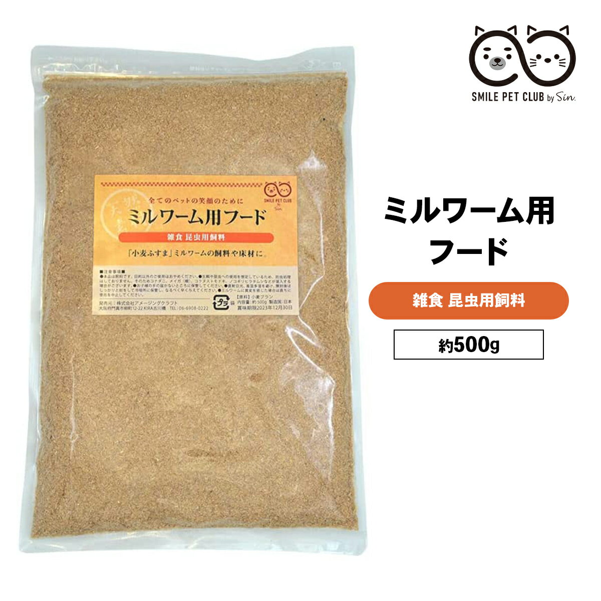 ミルワーム 餌 ふすま 500g ミルワーム用フード えさ エサ 小麦 ブラン ジャイアントミルワーム ジャイミー 飼育 繁殖 床材 飼料 ハリネズミ 爬虫類 生き餌 フスマ