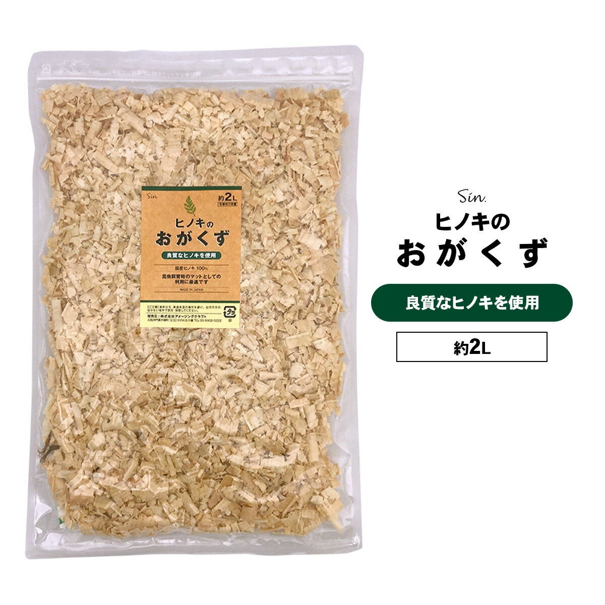 国産 ひのき おがくず チップ 2L 乾燥 ハードタイプ ヒノキ ウッドチップ 飼育マット 床材 防 ...