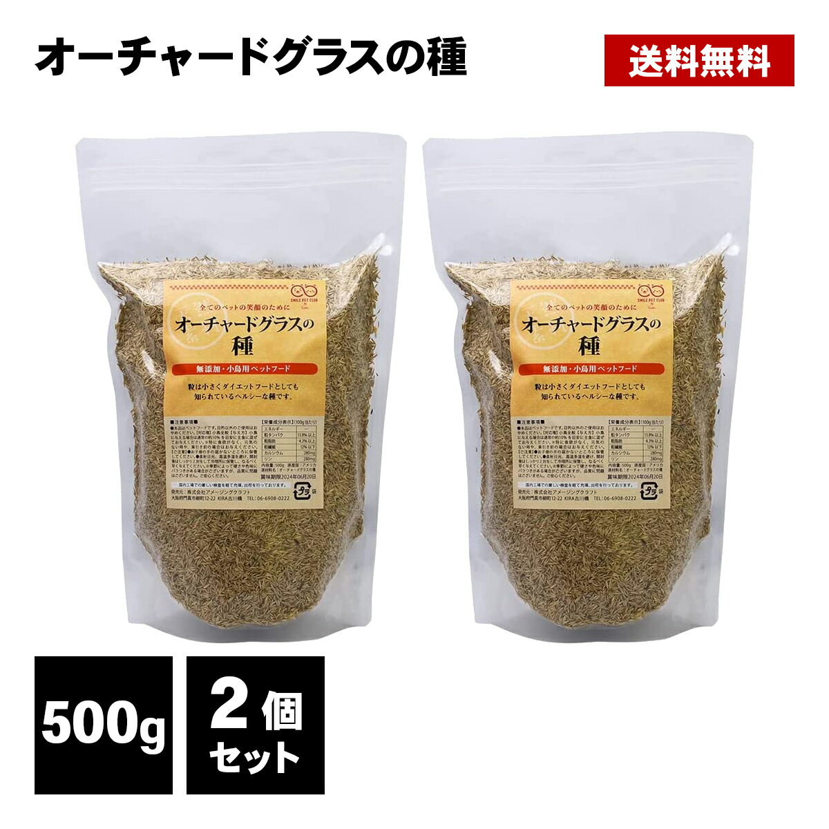 オーチャードグラス 種 500g × 2個セット 小鳥 インコ 文鳥 餌 エサ えさ ダイエット シード ハムスター 小動物 ローカロリー おやつ ..