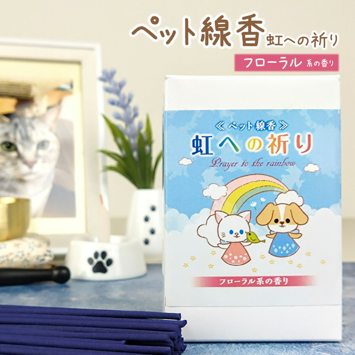 【楽天ランキング1位獲得】 ペット 線香 虹への祈り 30g 約120本入 ミニ寸 お供え ペット用線香 犬 猫 ハムスター ハリネズミ インコ ミニ寸 横置き フローラル の香り 手元 供養 仏具 ペットロス