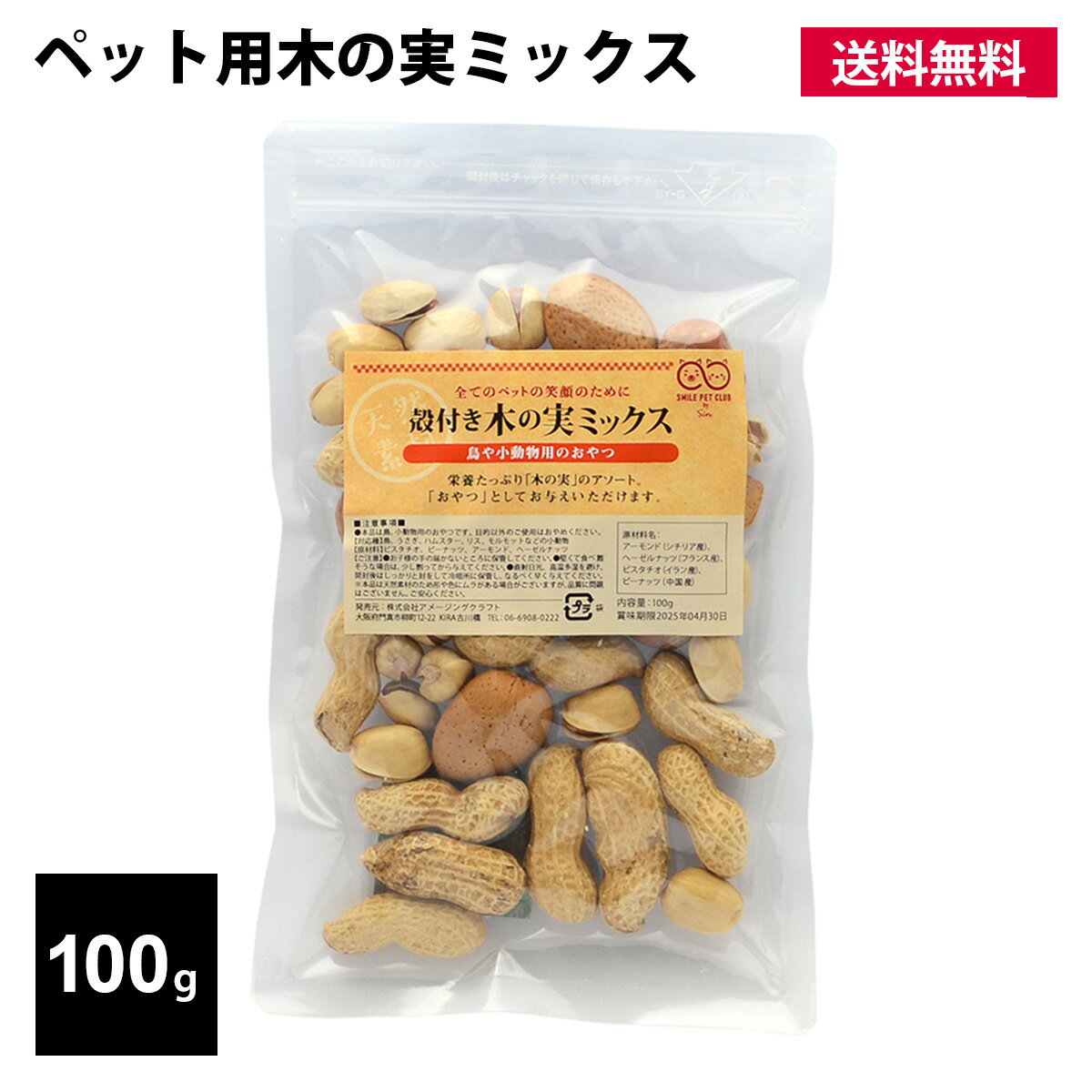 ペット用 木の実 ミックス 100g 殻付き リス ハムスター ハリネズミ 小動物 おやつ ナッツ アソート ピスタチオ マカダミアナッツ アーモンド ピーナッツ