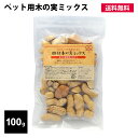ペット用 木の実 ミックス 100g 殻付き リス ハムスター ハリネズミ 小動物 おやつ ナッツ アソート ピスタチオ マカダミアナッツ アーモンド ピーナッ...