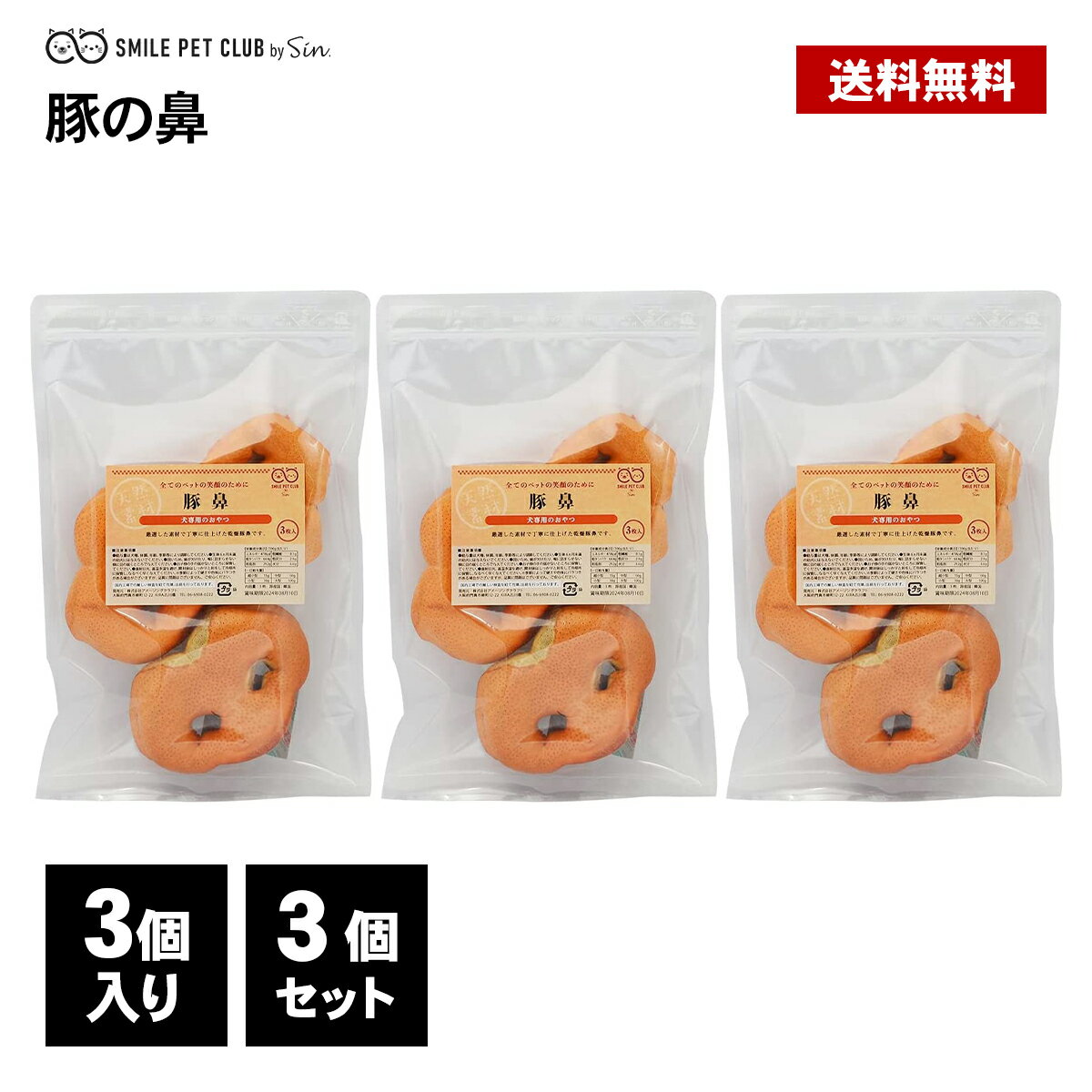 犬用 豚の鼻 スモーク 3枚入 3個セット 犬 おやつ 丸呑み 防止 ダイエット 体 に いい ガム ジャーキー おもちゃ 豚鼻 ブタ ぶた 鼻 燻製 硬い