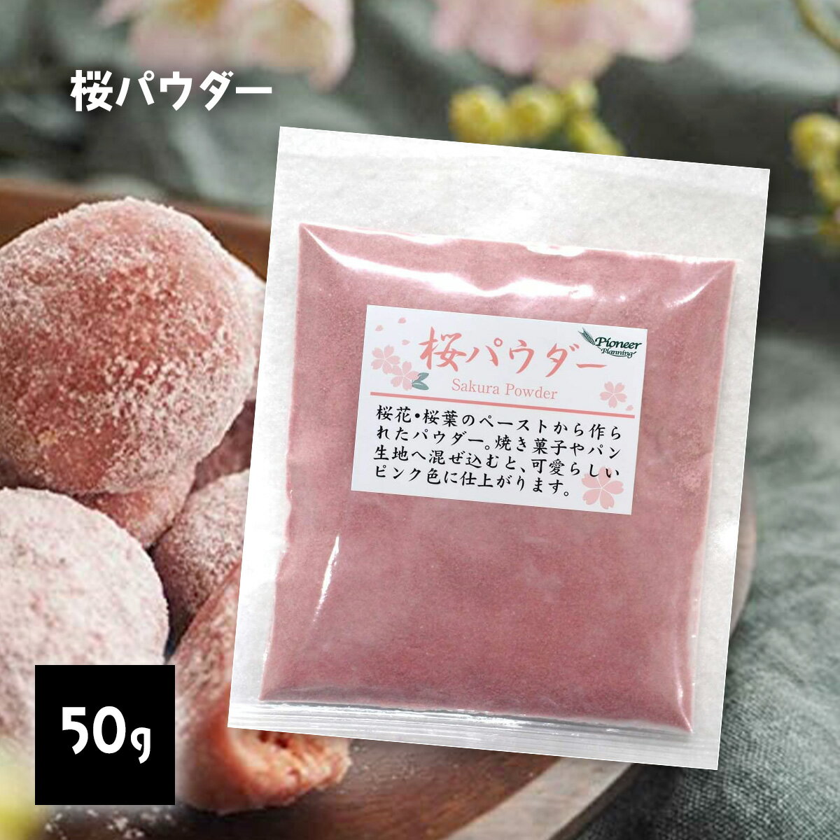 桜 パウダー 50g 桜 粉 粉末 ピンク 着色料 食紅 さくら サクラ お菓子 和菓子 材料 桜餅 ひな祭り 雛祭り