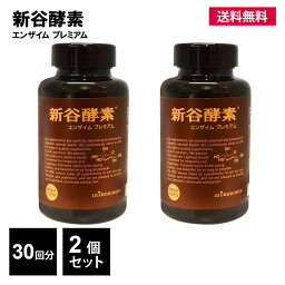 新谷酵素 エンザイム プレミアム 2個セット 60回分 420カプセル サプリメント 酵素 酵母 麹 ビタミン ミネラル コエンザイム