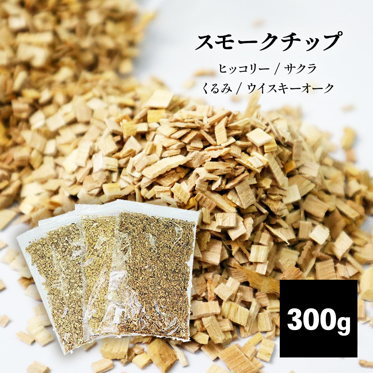 単品 スモークチップ 300g サクラ クルミ ヒッコリー ウイスキーオーク 燻製 燻煙 チップ ブレンド 料理 くんせい さくら キャンプ アウトドア ホームパーティー 自宅 自家製 燻製料理 バーベ…