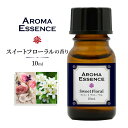 アロマ エッセンス スイートフローラル 10ml アロマオイル 芳香用 ルームフレグランス ディフューザー フローラル 調合香料 アロマ加湿器 部屋 全体 自律神経 イライラ 解消 花以外の プレゼント に