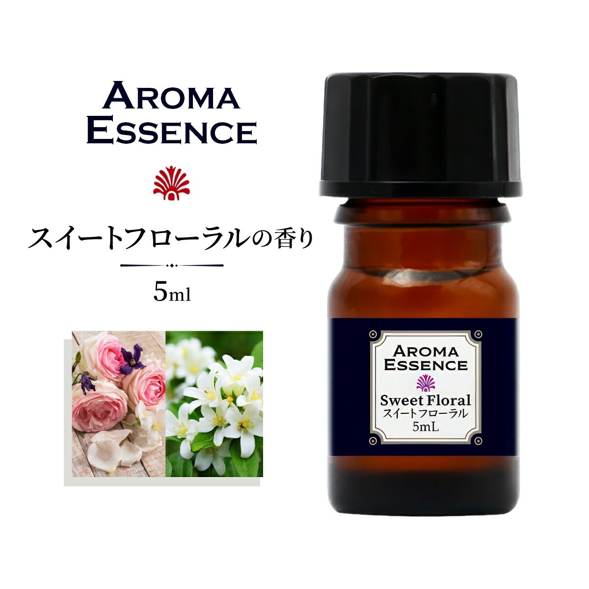 アロマ エッセンス スイートフローラル 5ml アロマオイル 芳香用 ルームフレグランス ディフューザー フローラル 調合香料 アロマ加湿器 部屋 全体 自律神経 イライラ 解消 花以外の プレゼント に