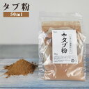 タブ粉 50g 線香 お香 インセンス 原料 材料 たぶ粉 基材 抹香 火床 椨粉 手作り ハンドメイド パウダー 蚊取り線香