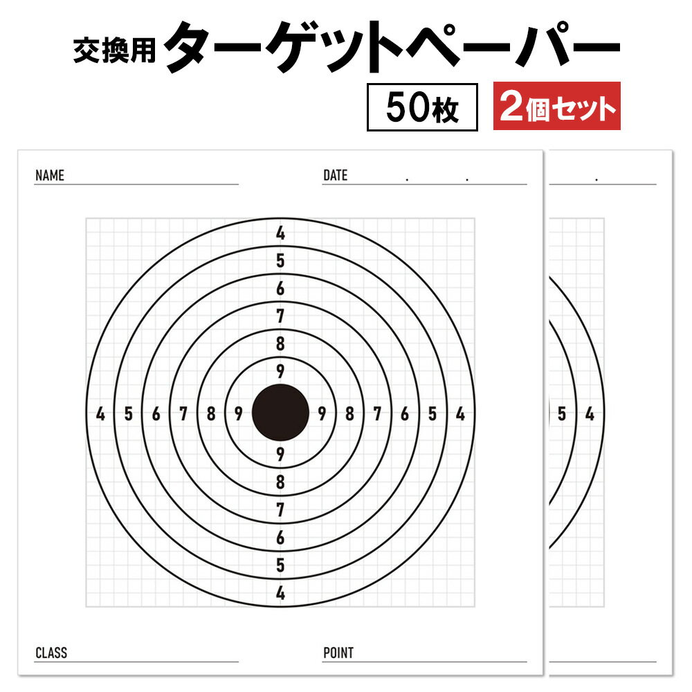 サークルタイプ ターゲット ペーパー 50枚 2個セット 170mm x 170mm エアガン 的 スペアペーパー シューティング 射撃 練習用 トレーニング 訓練 日本製