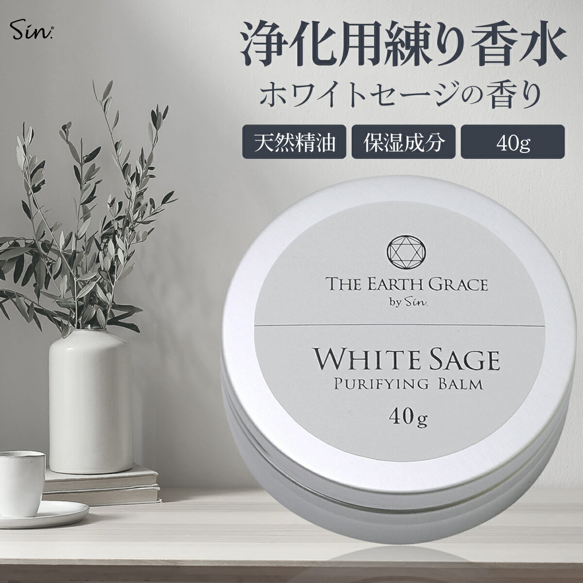 ホワイトセージ 浄化用 練り香水 40g 浄化 レディース メンズ ソリッドパフューム フレグランス バーム ハンドクリーム ギフト プレゼント お香 アロマ ...