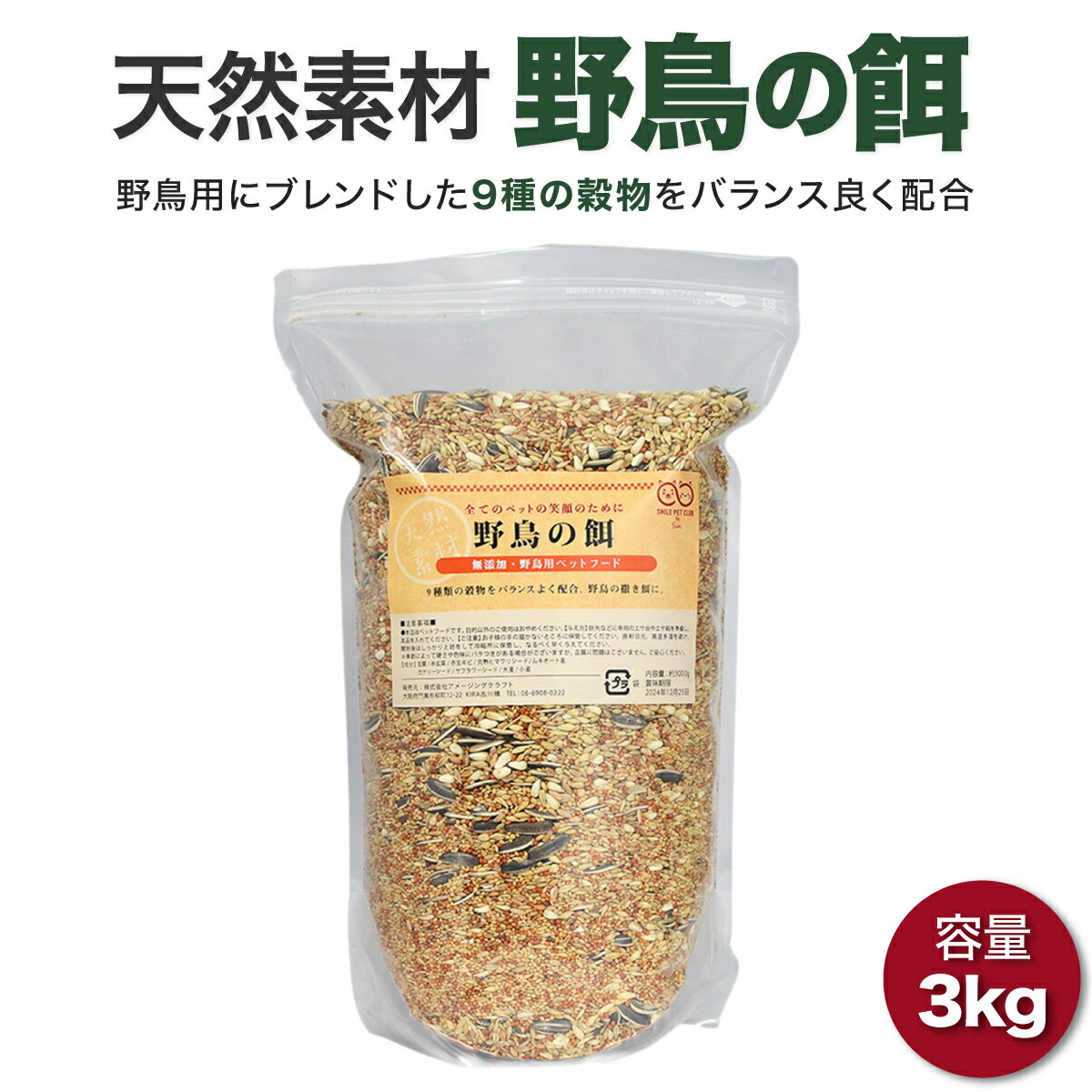 商品名野鳥の餌　3000g説明野鳥用にブレンドしたフードです。 9種の穀物をバランス良く配合しています。注意事項※モニター画面の状況によって実際のお色と見え方が異なる場合がございます。予めご了承くださいませ。※予告なくパッケージラベル・外観...