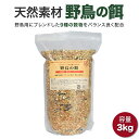 野鳥の餌 3000g まき餌 えさ エサ ごはん 食事 ミックス 撒き餌 小鳥 バードウォッチング バードフィーダー スズメ シジュウカラ