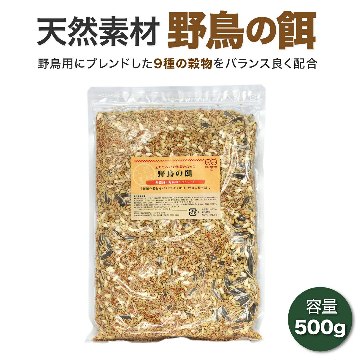 野鳥の餌 500g まき餌 えさ エサ ごはん 食事 ミックス 撒き餌 鳩 ハト はと 雀 すずめ ウグイス 小鳥 バードウォッチング バードフィーダー スズメ シジュウカラ