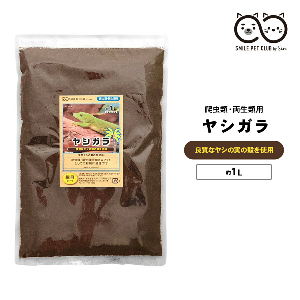 ヤシガラ 土 爬虫類 1L 細目 床材 飼育マット ハスク トカゲ ゲッコー リクガメ カエル 両生類 ヘビ スネーク 保湿 保温 消臭 SMILE PET CLUB