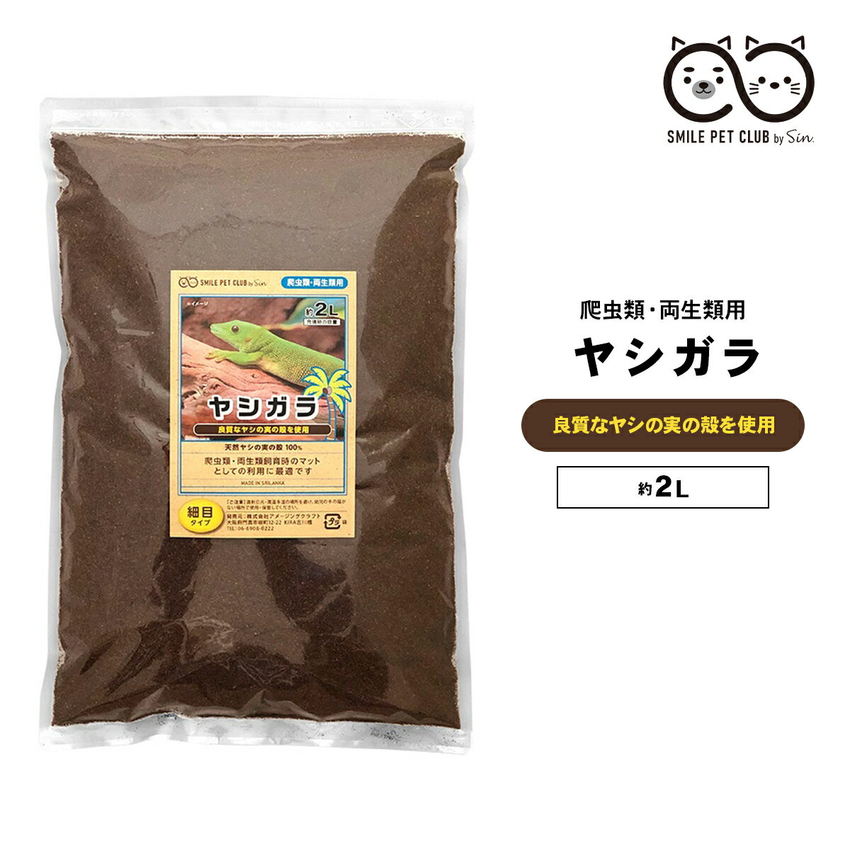 ヤシガラ 土 爬虫類 2L 細目 床材 飼育マット ハスク トカゲ ゲッコー リクガメ カエル 両生類 ヘビ スネーク 保湿 保温 消臭 SMILE PET CLUB