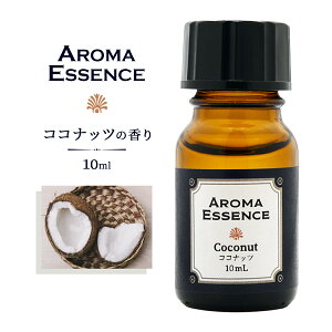 アロマエッセンス ココナッツ 10ml アロマ エッセンス アロマオイル 調合香料 芳香用 香料 癒し アロマ加湿器 部屋 全体 自律神経 イライラ 解消 花以外の プレゼント に