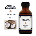 アロマエッセンス ココナッツ 100ml アロマオイル 調合香料 芳香用 アロマ アロマ加湿器 部屋 全体 自律神経 イライラ 解消 花以外の プレゼント に