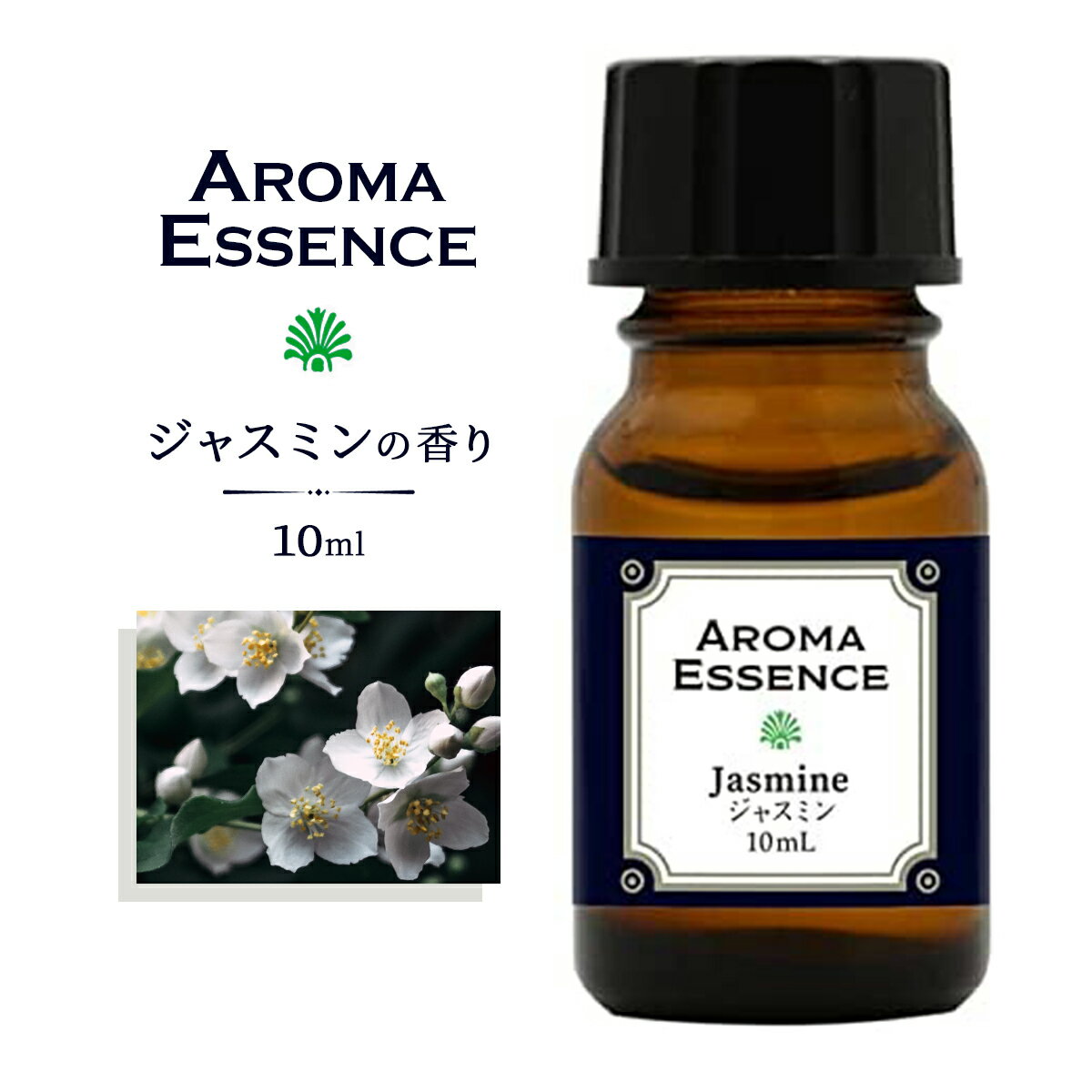 アロマエッセンス ジャスミン 10ml アロマオイル 調合香料 芳香用 アロマ加湿器 部屋 全体 自律神経 イライラ 解消 花以外の プレゼント に