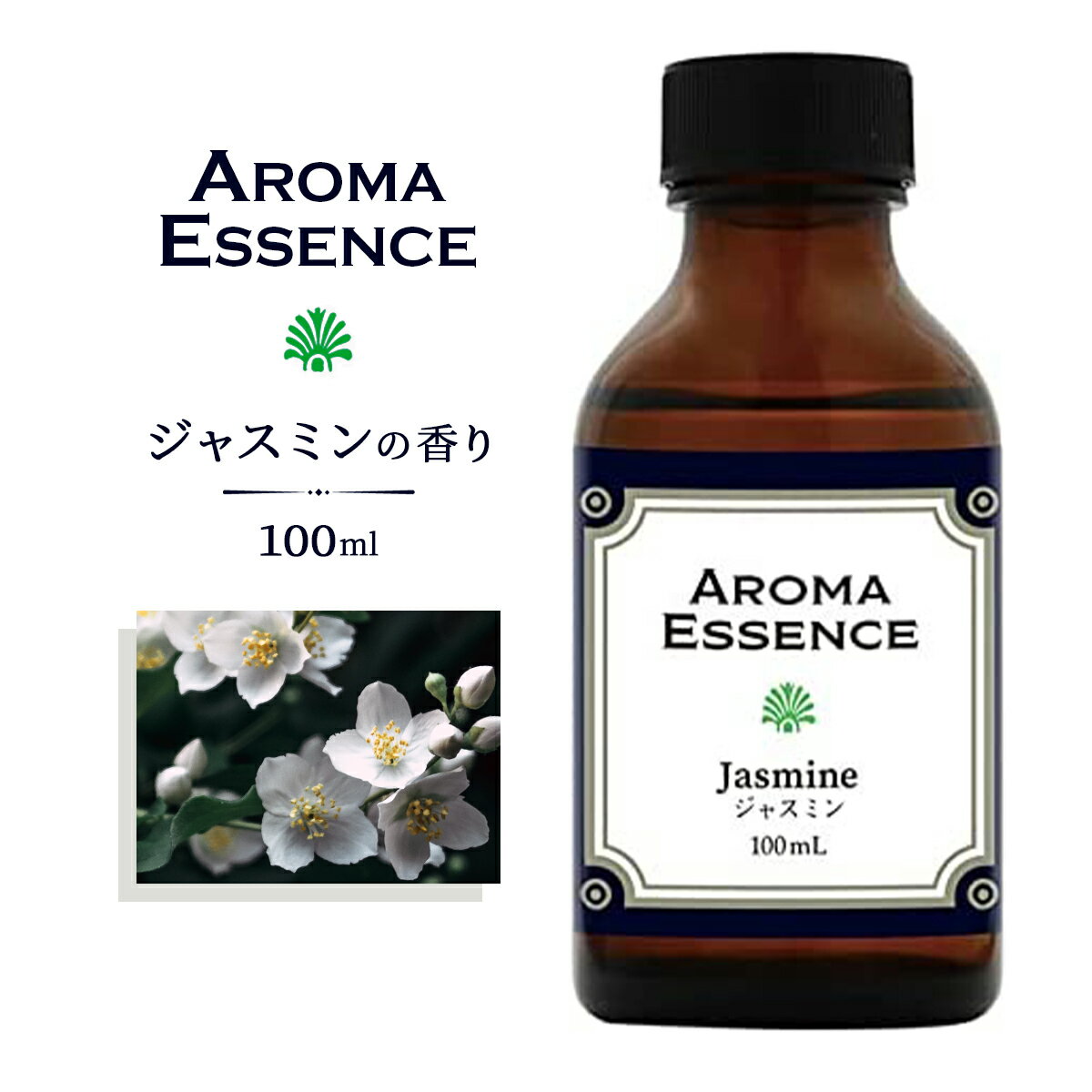 アロマエッセンス ジャスミン 100ml アロマオイル フローラル 調合香料 芳香用 アロマ加湿器 部屋 全体 自律神経 イライラ 解消 花以外の プレゼント に