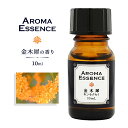 アロマ エッセンス 金木犀 キンモクセイ きんもくせい 10ml アロマオイル 調合香料 芳香用 アロマディフューザー アロマ加湿器 部屋 全体 自律神経 イライラ 解消 花以外の プレゼント に