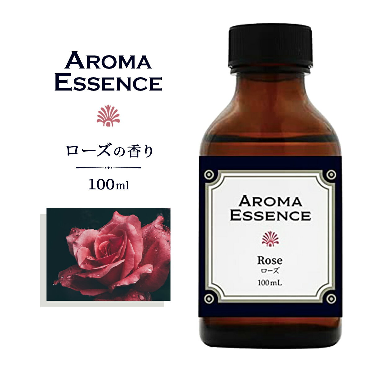 アロマエッセンス ローズ 100ml ばら バラ 薔薇 アロマオイル 調合香料 芳香用 アロマ アロマ加湿器 部屋 全体 自律神経 イライラ 解消 花以外の プレゼント に
