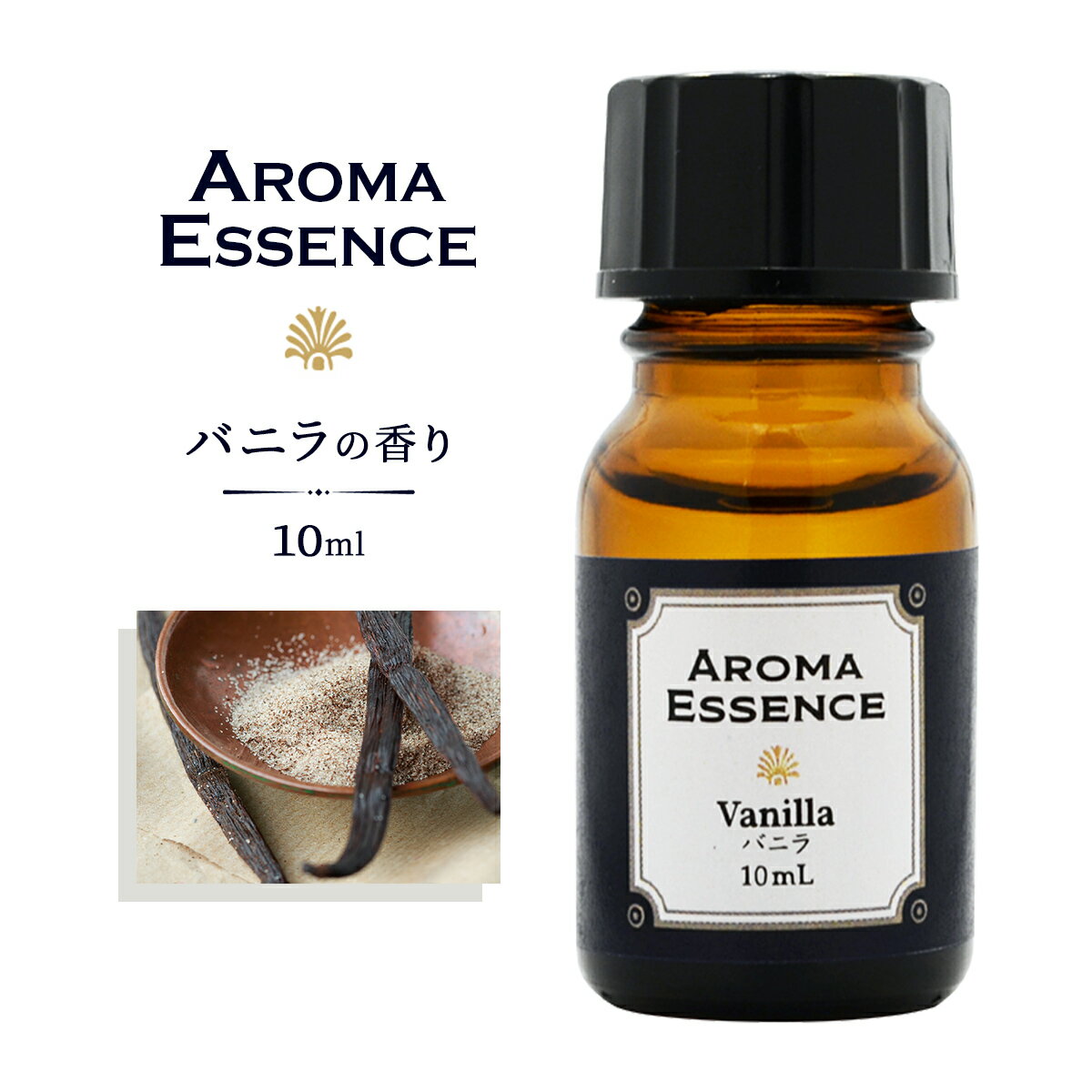 アロマエッセンス バニラ 10ml アロマ アロマオイル 調合香料 芳香用 ヴァニラ 香り 匂い 芳香剤 香料 アロマ加湿器 部屋 全体 自律神経 イライラ 解消 花以外の プレゼント に