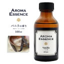 アロマエッセンス バニラ 100ml アロマ アロマオイル 調合香料 芳香用 ヴァニラ 香り 匂い 芳香剤 香料 アロマ加湿器 部屋 全体 自律神経 イライラ 解消 花以外の プレゼント に