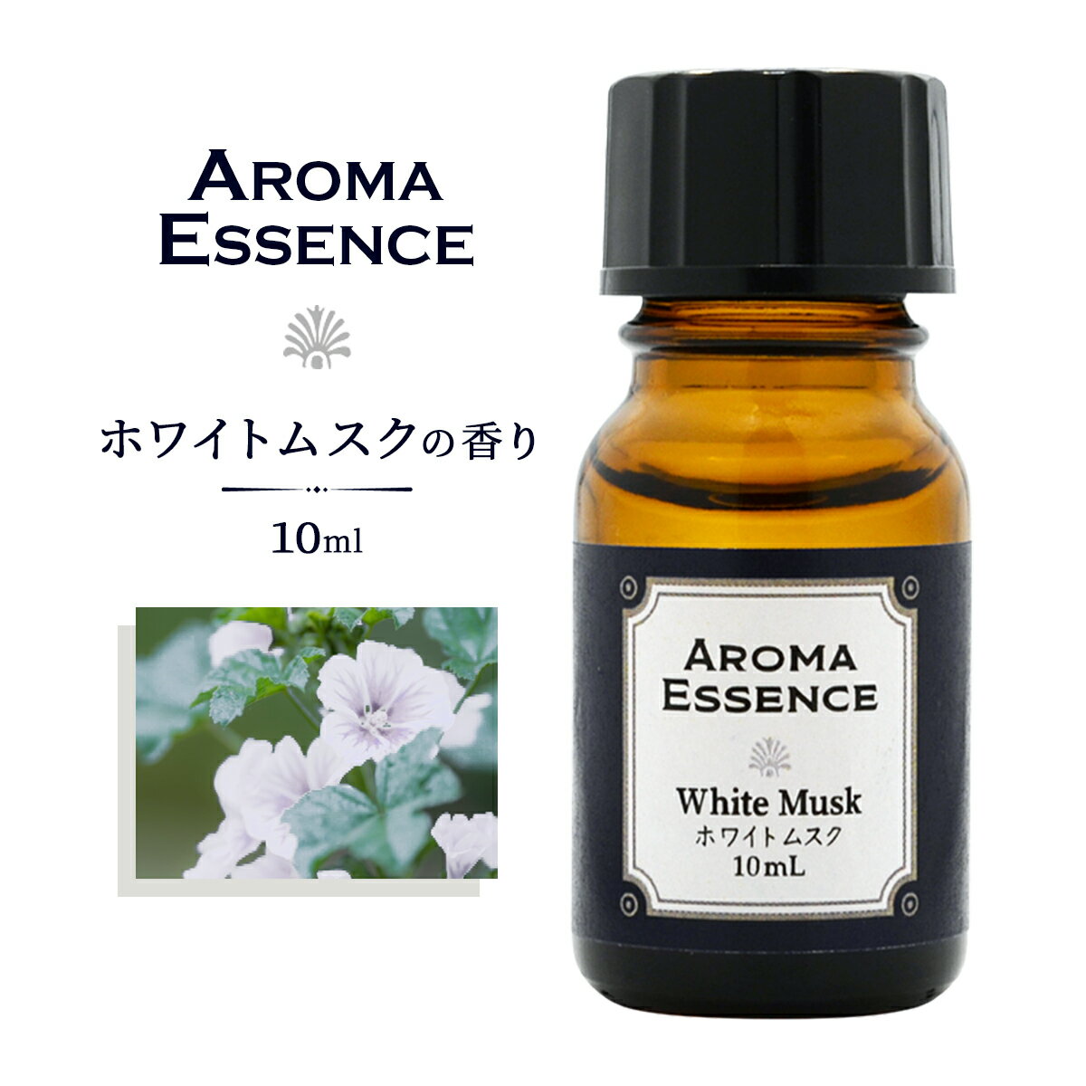 アロマオイル ホワイトムスク 10ml 