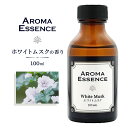 アロマオイル ホワイトムスク 100ml アロマ ムスク アロマエッセンス 調合香料 芳香用 香り アロマ加湿器 部屋 全体 自律神経 イライラ 解消 花以外の プレゼント に