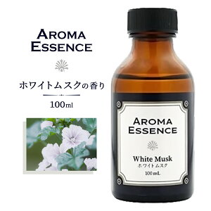 アロマオイル ホワイトムスク 100ml アロマ ムスク アロマエッセンス 調合香料 芳香用 香り アロマ加湿器 部屋 全体 自律神経 イライラ 解消 花以外の プレゼント に