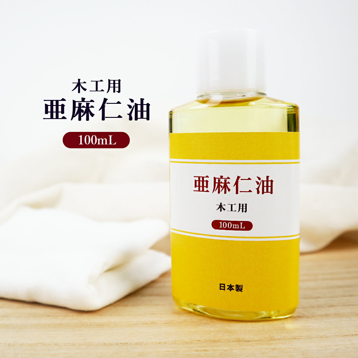 日本製 木工用 亜麻仁油 100ml あまに油 木工ワックス 木材 オイル 家具 天然木 保護 木製品 ツヤ つや 艶 アマニ油 …