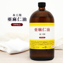 日本製 木工用 亜麻仁油 1000ml あまに油 木工ワックス 木材 オイル 家具 天然木 保護 木製品 ツヤ つや 艶 アマニ油 乾性油 ニス 仕上材 保護剤 家具 木工 オイル塗装 オイルフィニッシュ 木工用塗油 DIY