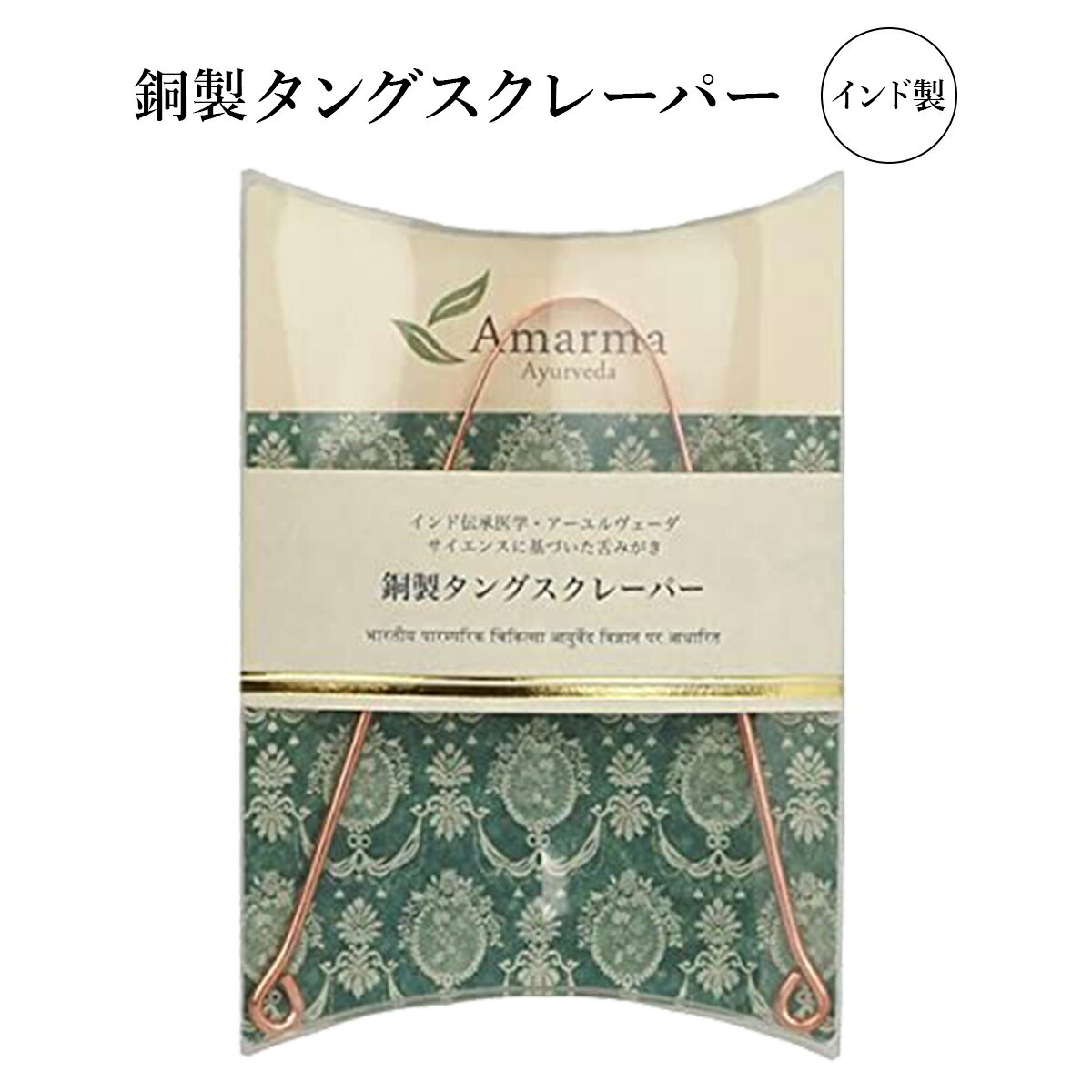 舌みがき タングスクレーパー 【緑色パッケージ】 銅製 インド製 舌クリーナー 舌苔 取り 口臭予防 舌の清掃 舌ブラシ 舌クリーナー オーラルケア 口腔ケア タン