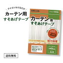 カーテン すそ上げ テープ 45mm幅×2m巻 カーテン すそ直し アイロン接着タイプ 簡単 すそあげ すそ上げ すそなおし 裾上げ 裾直し 直し リサイズ レース 長さ 調整 丈つめ 丈直し