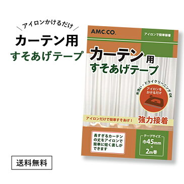 カーテン用すそ上げテープ 45mm幅×2m巻 アイロン接着タイプ カーテンのすそ直しに