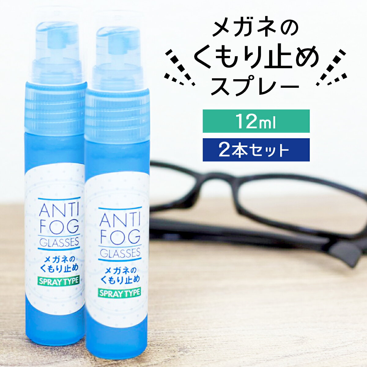 強力 メガネ 曇り止め スプレー 12ml 2本セット 眼鏡 めがね マスク 曇らない くもり止め  ...