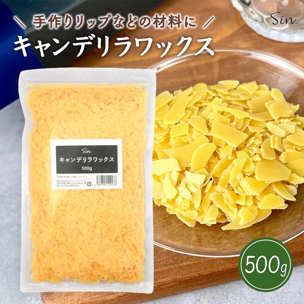 キャンデリラワックス 500g 化粧品原料 リップ 石鹸 素地 基材 ワックス キャンデリラ 原料 材料 メキシコ産 イエロー 湯煎 キャリアオイル 化粧品 コスメ Sin.