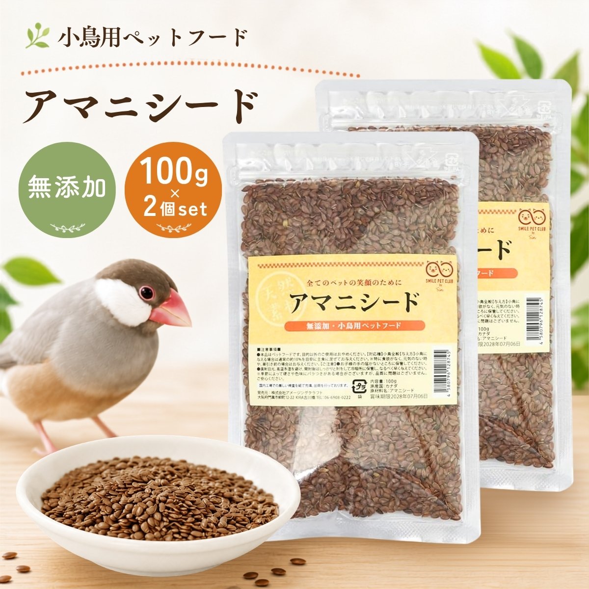説明原材料はアマニシード(亜麻仁)のみ。ほかに何も混ぜていない、小鳥・小動物用のアマニシードです。【この商品の特長】・原材料はアマニシードだけ。何が入っているかがはっきりわかります。・アマニシードは、オメガ3脂肪酸(α-リノレン酸)を豊富に含んでいます。・換羽期(羽が生え変わる時期)などの栄養補助としてもおすすめです。・インコ・文鳥などの小鳥、小動物にお使いいただけます。全年齢が対象です。・100g入りです。商品名：無添加 アマニシード 100g 小鳥のエサ インコ 文鳥ブランド：SMILE PET CLUBメーカー：アメージングクラフト内容量：100g原材料：アマニシード商品形状：シード対象：インコ / 文鳥 / 小動物対象年齢：全年齢入数：1個注意事項・与え過ぎにご注意ください。栄養補助としてお与えください。・本商品はペット(小鳥・小動物)用です。人がお召し上がりになるものではありません。・体質や体調によって合わない場合があります。異変が見られた場合はお与えになるのを中止し、獣医師にご相談ください。※モニター画面の状況によって実際のお色と見え方が異なる場合がございます。予めご了承くださいませ。※予告なくパッケージラベル・外観等変更になる場合がございます。予めご了承お願いいたします。ブランド名SMILE PET CLUB内容量100g 2個セット製造国海外製（カナダ）発売元株式会社アメージングクラフト広告文責B-Faith株式会社（TEL:06-4860-7868）